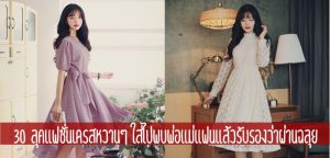 30 ลุคแฟชั่นเดรสหวานๆ ใส่ไปพบพ่อแม่แฟนแล้วรับรองว่าผ่านฉลุย