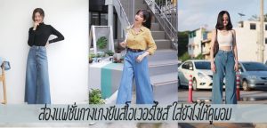 ส่องแฟชั่นกางเกงยีนส์โอเวอร์ไซส์ ใส่ยังไงให้ดูผอม