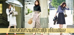 สอนแต่งตัวไปทำงานสไตล์สาวญี่ปุ่น เก๋ไก๋แบบมินิมอล