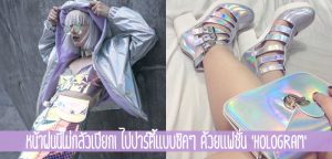 หน้าฝนนี้ไม่กลัวเปียก! ไปปาร์ตี้แบบชิคๆ ด้วยแฟชั่น ‘Hologram’