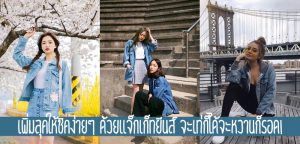 เพิ่มลุคให้ชิคง่ายๆ ด้วยแจ็คเก็ทยีนส์ จะเท่ก็ได้จะหวานก็รอด!