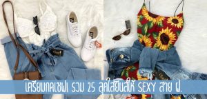 เตรียมกดเซฟ! รวม 25 ลุคใส่ยีนส์ให้ sexy สาย ฝ.