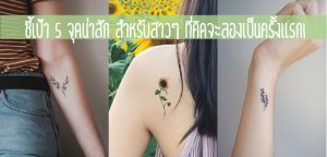 ชี้เป้า 5 จุดน่าสัก สำหรับสาวๆ ที่คิดจะลองเป็นครั้งแรก!
