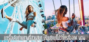 แชร์ไอเดียถ่ายภาพที่สวนสนุก ให้มุมชิคเก๋ไม่ว่าใครต้องกด WOW
