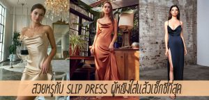 สวยหรูกับ Slip Dress ผู้หญิงใส่แล้วเซ็กซี่ที่สุด