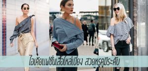 ไอเดียแฟชั่นเสื้อไหล่เบี่ยง สวยหรูดูมีระดับ