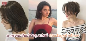 20 ทรงผมสั้นน่ารักๆ มาใหม่! ตัดแล้วดูหน้าเด็กลง