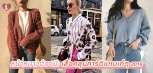 หน้าหนาวต้องมี! เสื้อคลุมคาร์ดิแกนเก๋ๆ 2019