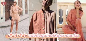 เสื้อผ้าสีพีช แต่งตัวคุมโทนให้ดูหวานสดใส!!