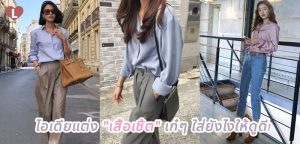 ไอเดียแต่ง “เสื้อเชิ้ต” เก๋ๆ ใส่ยังไงให้ดูดี!