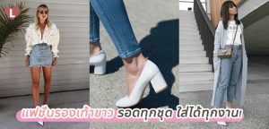 แฟชั่นรองเท้าขาว รอดทุกชุด ใส่ได้ทุกงาน!