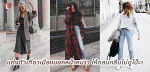 แต่งตัวเที่ยวเมืองนอกหน้าหนาว ให้กลมกลืนไม่ดูโป๊ะ!!