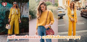 แฟชั่นชุดเหลืองแจ่มๆ! นาทีนี้สีเหลืองมาแรงสุดๆ