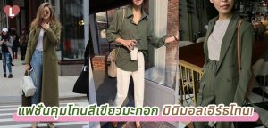 แฟชั่นคุมโทนสีเขียวมะกอก มินิมอลเอิร์ธโทน!
