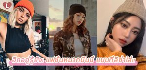 ฮิตอยู่รู้ยัง! แฟชั่นหมวกบีนนี่ แบบที่ลิซ่าใส่!!