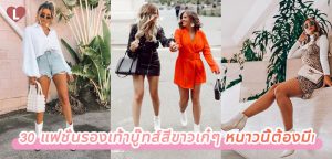 30 แฟชั่นรองเท้าบู๊ทส์สีขาวเก๋ๆ หนาวนี้ต้องมี!