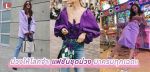 ม่วงให้โลกจำ! แฟชั่นชุดม่วง มาครบทุกเฉด!!