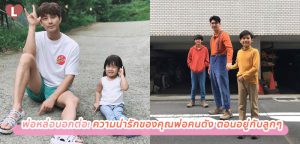 พ่อหล่อบอกต่อ! รวมความน่ารักของคุณพ่อคนดัง ตอนอยู่กับลูกๆ