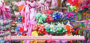 5 แหล่งซื้อของขวัญแจกปีใหม่ แบบขนหน้าแข้งไม่ร่วง!