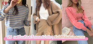 20 แฟชั่นเสื้อสเว็ตเตอร์น่ารักๆ รีบใส่ก่อนหมดหนาว!!