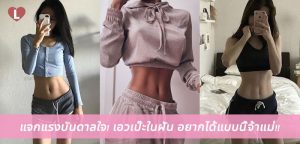 แจกแรงบันดาลใจ! เอวเป๊ะในฝัน อยากได้แบบนี้จ้าแม่!!