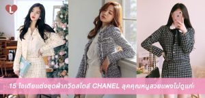 15 ไอเดียแต่งชุดผ้าทวีดสไตล์ CHANEL ลุคคุณหนูสวยแพงไม่ดูแก่!