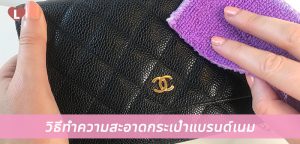 วิธีทำความสะอาดกระเป๋าแบรนด์เนม ที่สาวๆ ควรรู้!!