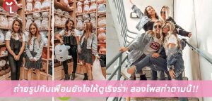 ถ่ายรูปกับเพื่อนยังไงให้ดูเริงร่า! ลองโพสท่าตามนี้!!