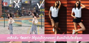 เคล็ดลับ “โพสท่า” ให้รูปเป๊ะทุกองศา ยืนหนึ่งในโซเชียล!!