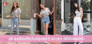 20 ลุคช้อปปิ้งวันหยุดชิลๆ สบายๆ ใส่ได้ตลอดปี!!