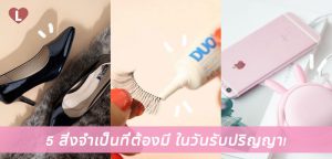 5 สิ่งจำเป็นที่ต้องมี ในวันรับปริญญา!