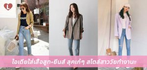 ไอเดียใส่เสื้อสูท+ยีนส์ ลุคเก๋ๆ สไตล์สาวทำงาน!!