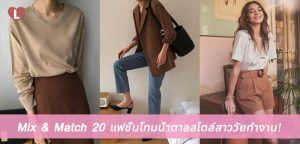 Mix & Match 20 แฟชั่นโทนน้ำตาลสไตล์สาววัยทำงาน!