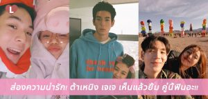 ส่องความน่ารัก! ต้าเหนิง เจเจ เห็นแล้วยิ้ม คู่นี้ฟินอะ!!