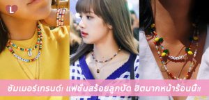 ซัมเมอร์เทรนด์! แฟชั่นสร้อยลูกปัด ฮิตมากหน้าร้อนนี้!!