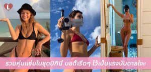 แปะฝาบ้าน! รวมหุ่นแซ่บในชุดบิกินี่ บอดี้เริ่ดๆ ไว้เป็นแรงบันดาลใจ!!