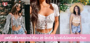 แฟชั่นเสื้อครอปหน้าร้อน 20 ไอเดีย ไม่แซ่บไม่ออกจากบ้าน!!