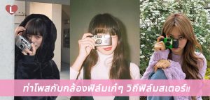 ท่าโพสกับกล้องฟิล์มเก๋ๆ วิถีฟิล์มสเตอร์!!