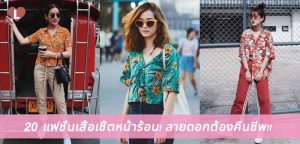 20 แฟชั่นเสื้อเชิ้ตหน้าร้อน! ลายดอกต้องคืนชีพ!!