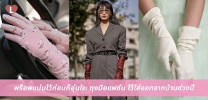 พร็อพแน่นไว้ก่อนก็อุ่นใจ! ถุงมือแฟชั่น ไว้ใส่ออกจากบ้านช่วงนี้