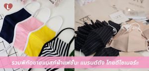 รวมพิกัดขายแมสก์ผ้าแฟชั่น! แบรนด์ดัง ไทยดีไซเนอร์!!