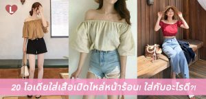 20 ไอเดียใส่เสื้อเปิดไหล่หน้าร้อน! ใส่กับอะไรดี?!