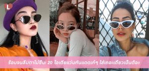 ร้อนจนลืมตาไม่ขึ้น! 20 ไอเดียแว่นกันแดดเก๋ๆ ใส่เถอะเดี๋ยวเป็นต้อ!!