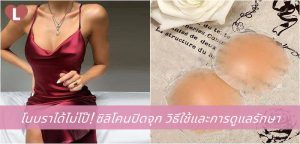 โนบราได้ไม่โป๊! ซิลิโคนปิดจุก วิธีใช้และการดูแลรักษา