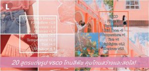 20 สูตรแต่งรูป vsco โทนสีพีช คุมโทนสว่างและสดใส!