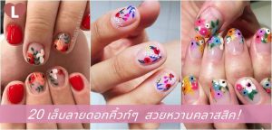 20 เล็บลายดอกคิ้วท์ๆ สวยหวานคลาสสิค!