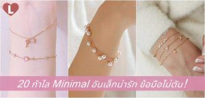 20 กำไล Minimal อันเล็กน่ารัก ข้อมือไม่ตัน!