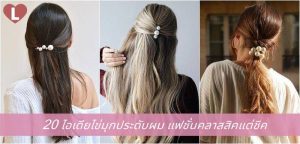 20 ไอเดียไข่มุกประดับผม แฟชั่นคลาสสิคแต่ชิค!