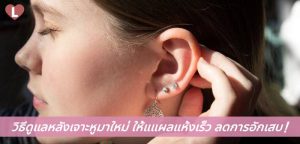 วิธีดูแลหลังเจาะหูมาใหม่ ให้แผลแห้งเร็ว ลดการอักเสบ!