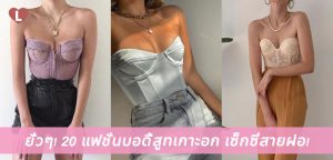 ยั่วๆ! 20 แฟชั่นบอดี้สูทเกาะอก เซ็กซี่สายฝอ!